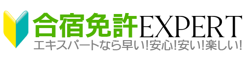 合宿免許エキスパート