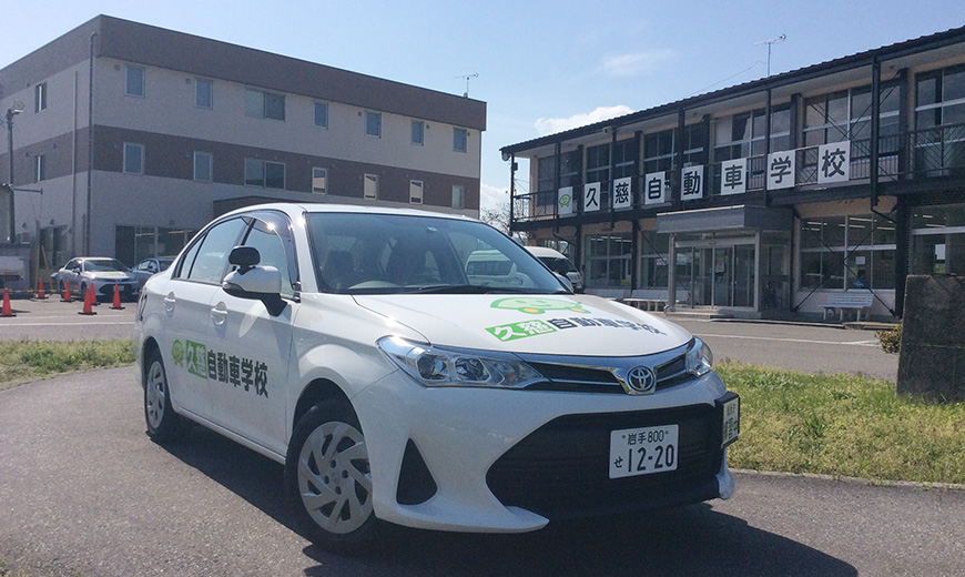 久慈自動車学校