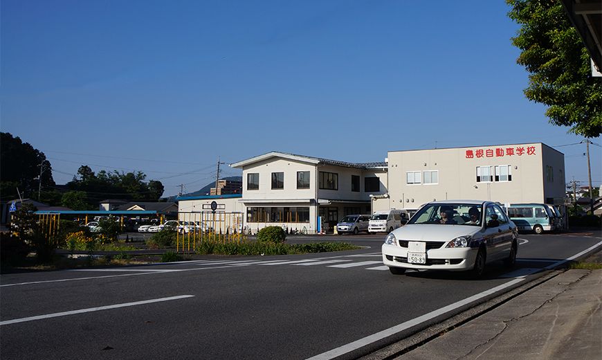 島根自動車学校