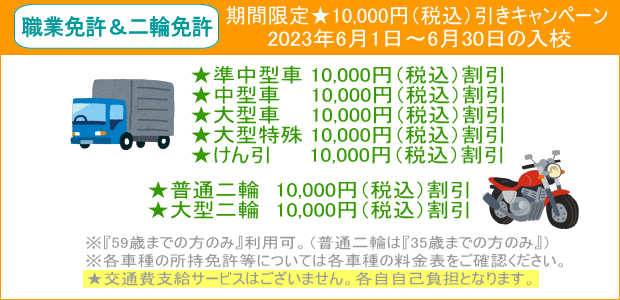 特車&二輪キャンペーン(6月~)
