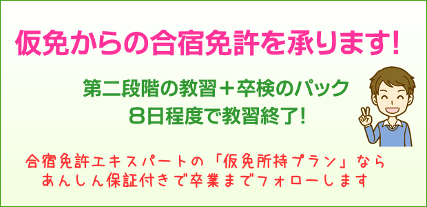 仮免からの合宿免許