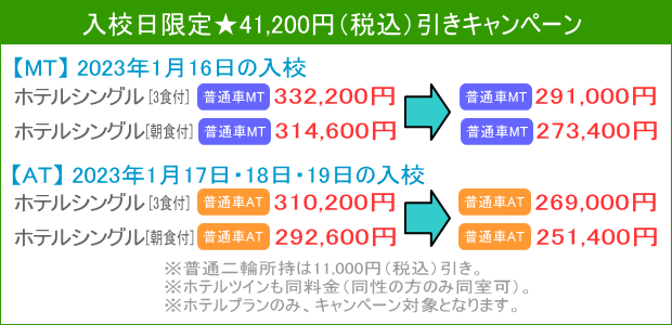 入校日限定キャンペーン
