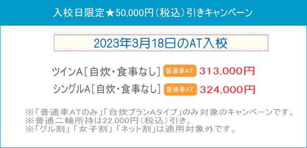 入校日限定キャンペーン