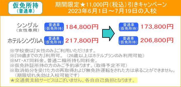 仮免所持キャンペーン