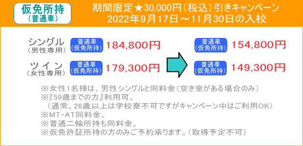 仮免所持キャンペーン
