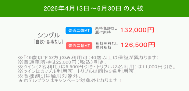 普通二輪キャンペーン(202604~)