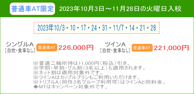 普通車ATキャンペーン