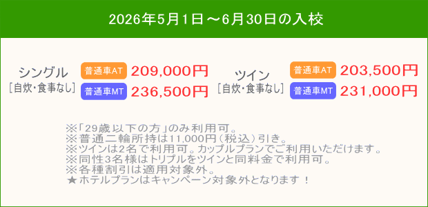 普通車キャンペーン（202605～）