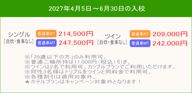 普通車キャンペーン(202704~06)