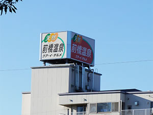 前橋温泉 クア・イ・テルメ