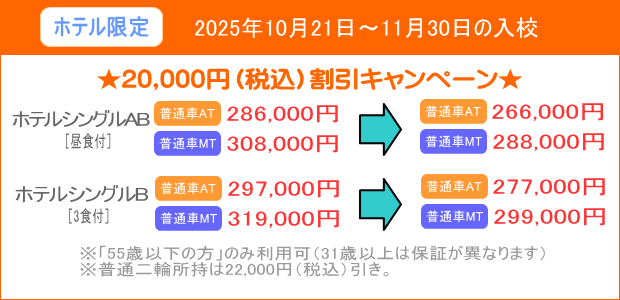 普通車キャンペーン(202510~)