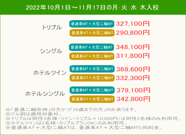 普通車+大型二輪キャンペーン・秋