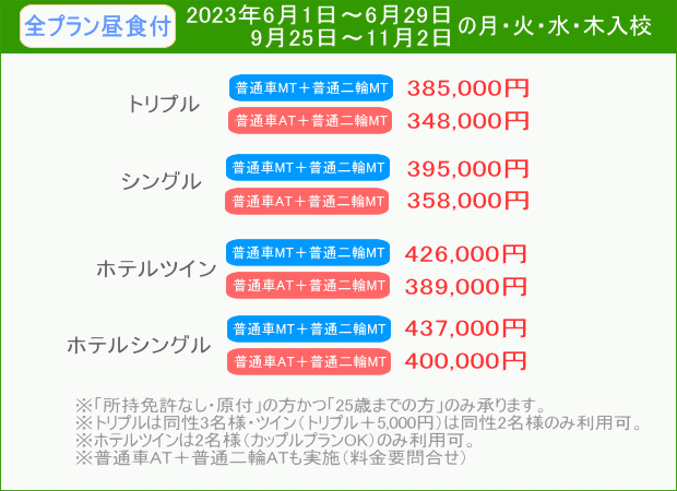 普通車＋普通二輪キャンペーン（6月～）