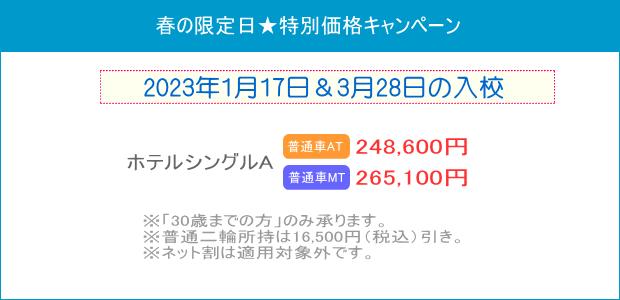 春の特割キャンペーン