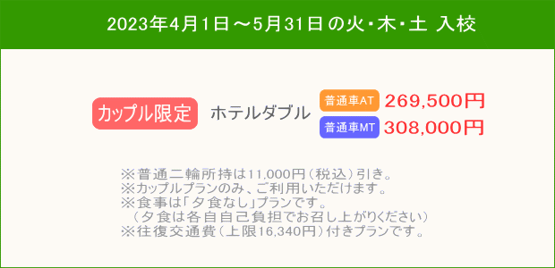 普通車キャンペーンカップルプラン(4月~)