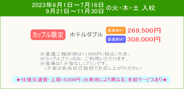 普通車キャンペーンカップルプラン(6月~)