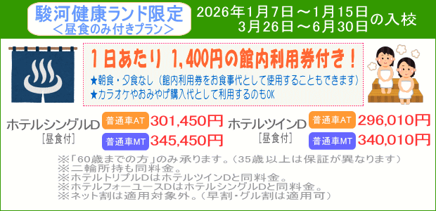 普通車_駿河健康ランドキャンペーン