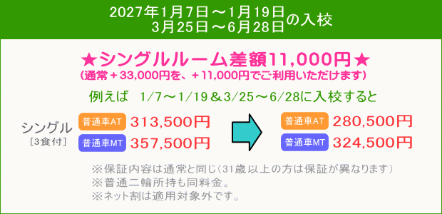 普通車キャンペーン(202701~)
