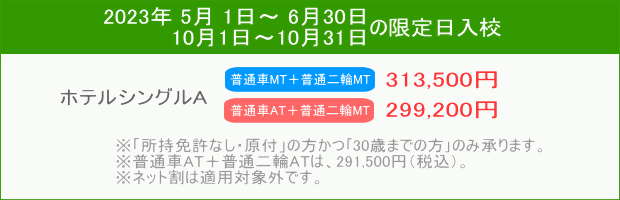 普通車+二輪キャンペーン(5月~)