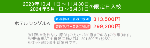 普通車＋普通二輪キャンペーン