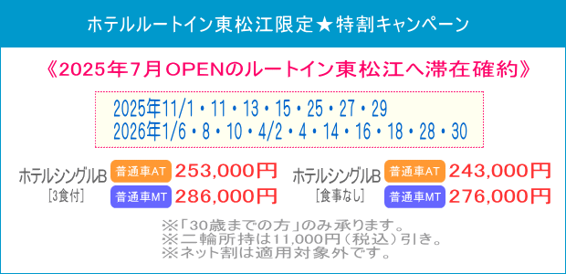 ルートイン東松江キャンペーン（202511～）