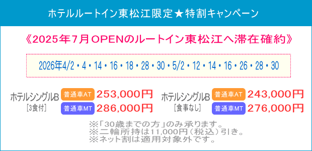 ルートイン東松江キャンペーン（202604～05）