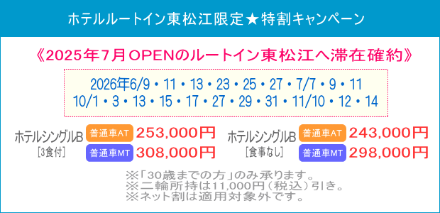 ルートイン東松江キャンペーン（202606～10）