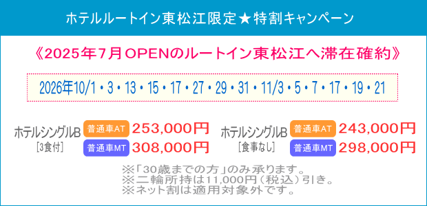 ルートイン東松江キャンペーン(202610~11)