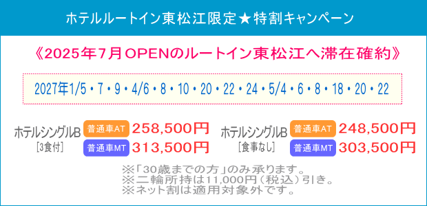 ルートイン東松江キャンペーン（202701～05）